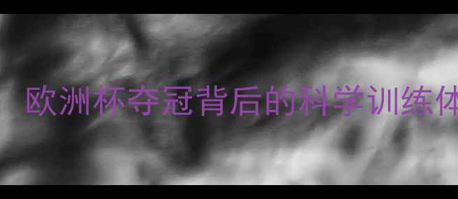 图片 德国男乒主帅亲授：欧洲杯夺冠背后的科学训练体系（附训练视频）