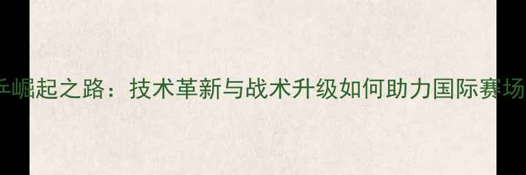图片 德国男乒崛起之路：技术革新与战术升级如何助力国际赛场突破？1