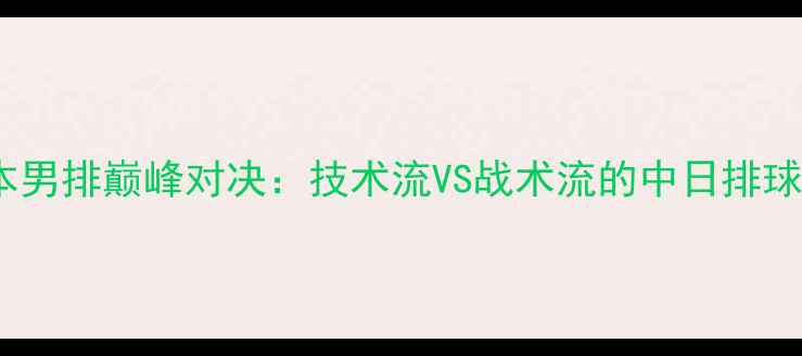 图片 德国男排vs日本男排巅峰对决：技术流VS战术流的中日排球世纪之战深度1