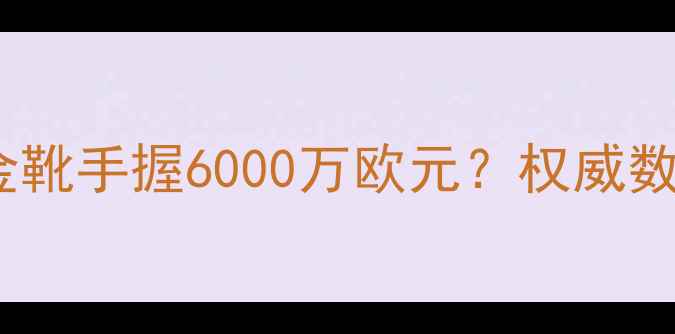 图片 德国足球球星身价榜深度：德甲金靴手握6000万欧元？权威数据揭示德国足球商业价值新格局1