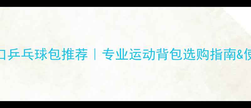 图片 德国进口乒乓球包推荐｜专业运动背包选购指南&使用攻略