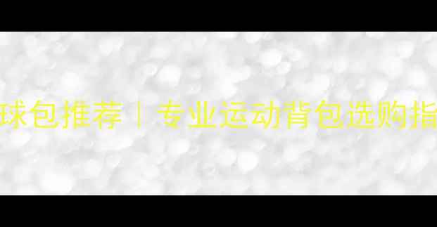 图片 德国进口乒乓球包推荐｜专业运动背包选购指南&使用攻略1