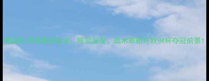 图片 德国队日耳曼战车全：阵容深度、战术革新与欧洲杯夺冠前景1