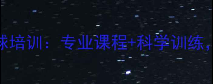 图片 德州健身乒乓球培训：专业课程+科学训练，助你健康塑形