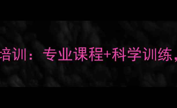 图片 德州健身乒乓球培训：专业课程+科学训练，助你健康塑形1
