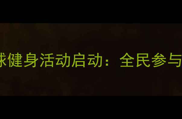 图片 德州免费乒乓球健身活动启动：全民参与社区公益运动1