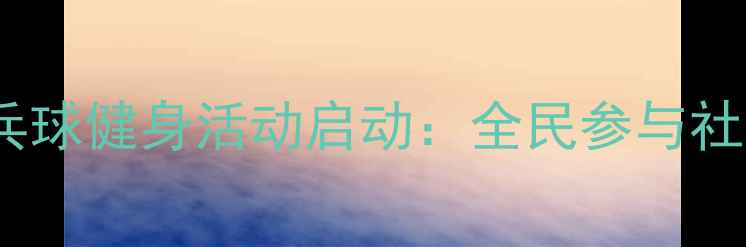 图片 德州免费乒乓球健身活动启动：全民参与社区公益运动2
