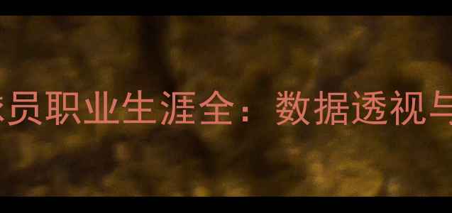 图片 德布劳内球员职业生涯全：数据透视与未来展望1