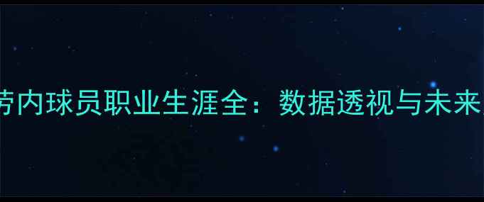 图片 德布劳内球员职业生涯全：数据透视与未来展望2