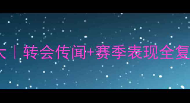 图片 德格斯球员数据大｜转会传闻+赛季表现全复盘｜附未来展望2