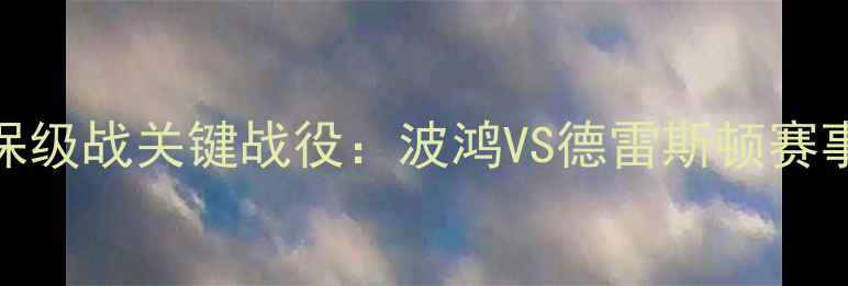 图片 德甲保级战关键战役：波鸿VS德雷斯顿赛事前瞻