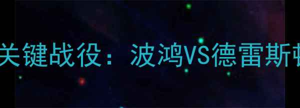 图片 德甲保级战关键战役：波鸿VS德雷斯顿赛事前瞻2