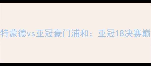 图片 德甲劲旅多特蒙德vs亚冠豪门浦和：亚冠18决赛巅峰对决前瞻