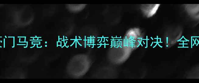 图片 德甲劲旅日尔曼VS西甲豪门马竞：战术博弈巅峰对决！全网独家赛前深度+观赛指南