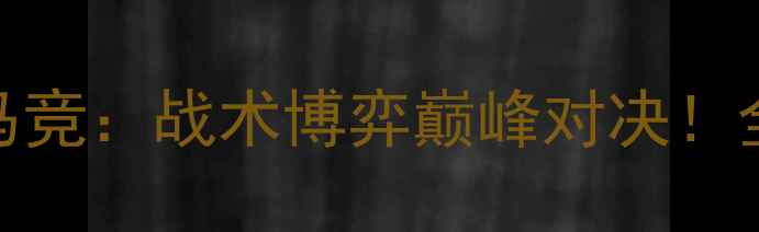 图片 德甲劲旅日尔曼VS西甲豪门马竞：战术博弈巅峰对决！全网独家赛前深度+观赛指南2