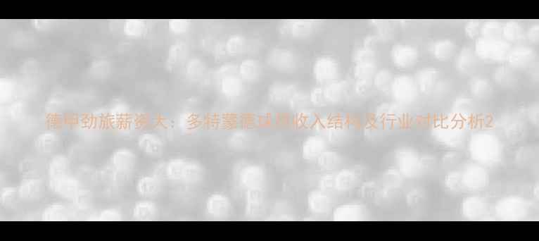 图片 德甲劲旅薪资大：多特蒙德球员收入结构及行业对比分析2