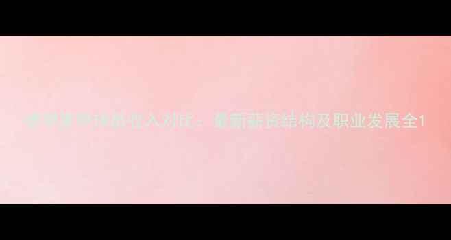 图片 德甲意甲球员收入对比：最新薪资结构及职业发展全1