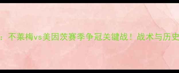 图片 德甲焦点对决：不莱梅vs美因茨赛季争冠关键战！战术与历史数据深度解读