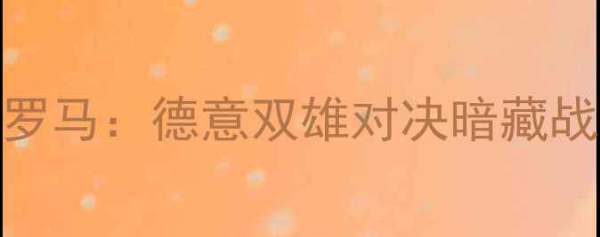 图片 德甲焦点战勒沃库森vs罗马：德意双雄对决暗藏战术博弈，历史交锋数据