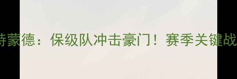 图片 德甲焦点战奥格斯堡vs多特蒙德：保级队冲击豪门！赛季关键战如何看？附观赛攻略+深度
