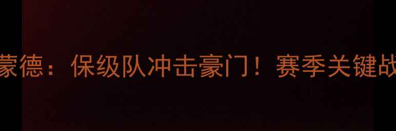 图片 德甲焦点战奥格斯堡vs多特蒙德：保级队冲击豪门！赛季关键战如何看？附观赛攻略+深度1