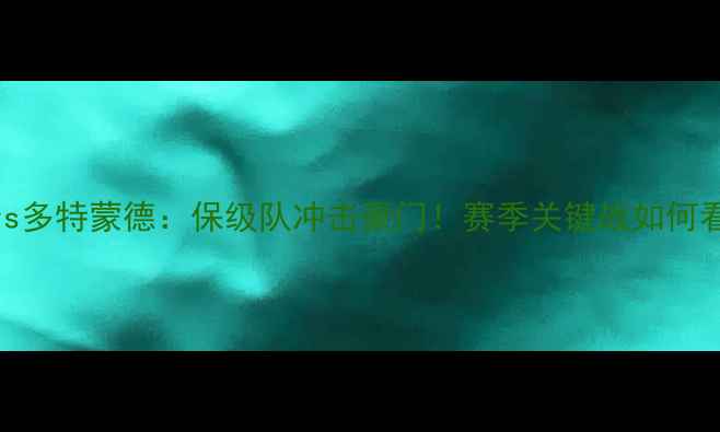 图片 德甲焦点战奥格斯堡vs多特蒙德：保级队冲击豪门！赛季关键战如何看？附观赛攻略+深度2