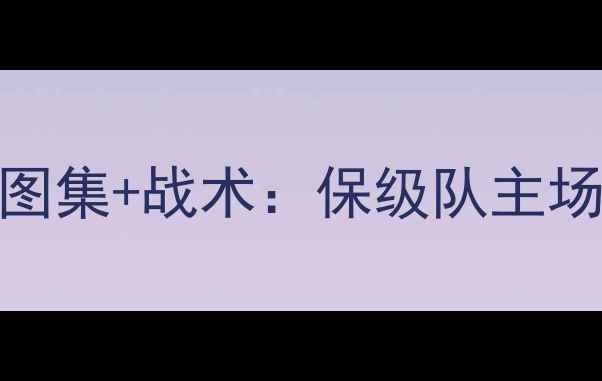 图片 德甲焦点战弗赖堡vs拜仁慕尼黑高清图集+战术：保级队主场能否爆冷？胜负手全在这5个数据！1
