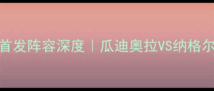 图片 德甲焦点战拜仁vs莱比锡首发阵容深度｜瓜迪奥拉VS纳格尔斯曼的战术博弈全公开！