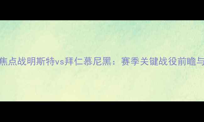 图片 德甲焦点战明斯特vs拜仁慕尼黑：赛季关键战役前瞻与深度