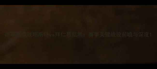 图片 德甲焦点战明斯特vs拜仁慕尼黑：赛季关键战役前瞻与深度1