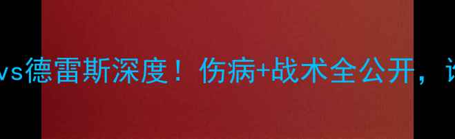 图片 德甲焦点战：圣保利vs德雷斯深度！伤病+战术全公开，谁将主宰南德战火？1