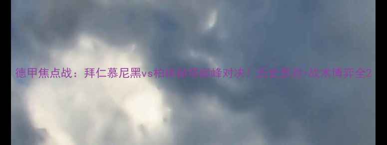 图片 德甲焦点战：拜仁慕尼黑vs柏林赫塔巅峰对决！历史恩怨+战术博弈全2