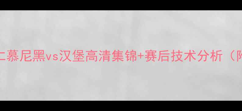 图片 德甲焦点战：拜仁慕尼黑vs汉堡高清集锦+赛后技术分析（附历史交锋数据）