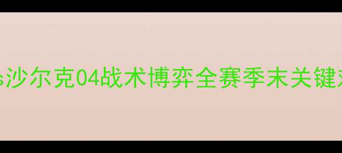 图片 德甲焦点战：汉诺威96vs沙尔克04战术博弈全赛季末关键对决前瞻与深度战术拆解