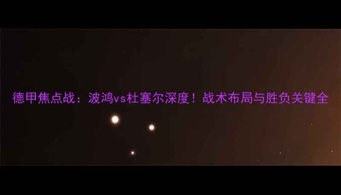 图片 德甲焦点战：波鸿vs杜塞尔深度！战术布局与胜负关键全