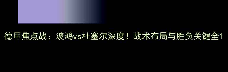 图片 德甲焦点战：波鸿vs杜塞尔深度！战术布局与胜负关键全1