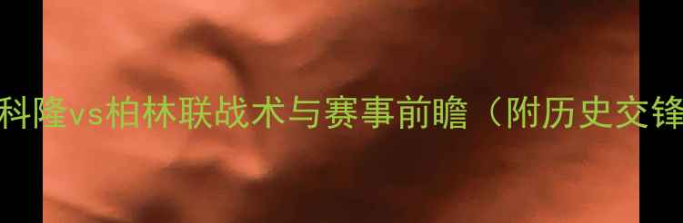 图片 德甲焦点战：科隆vs柏林联战术与赛事前瞻（附历史交锋数据及预测）