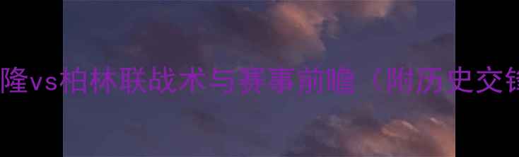 图片 德甲焦点战：科隆vs柏林联战术与赛事前瞻（附历史交锋数据及预测）1