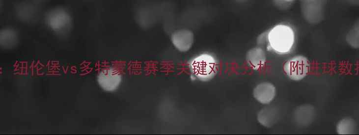 图片 德甲焦点战：纽伦堡vs多特蒙德赛季关键对决分析（附进球数据与战术）1