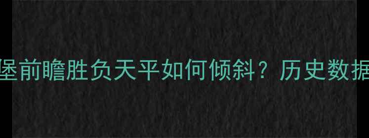 图片 德甲焦点战：纽伦堡vs汉堡前瞻胜负天平如何倾斜？历史数据+战术助你精准预测比分2