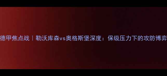 图片 德甲焦点战｜勒沃库森vs奥格斯堡深度：保级压力下的攻防博弈