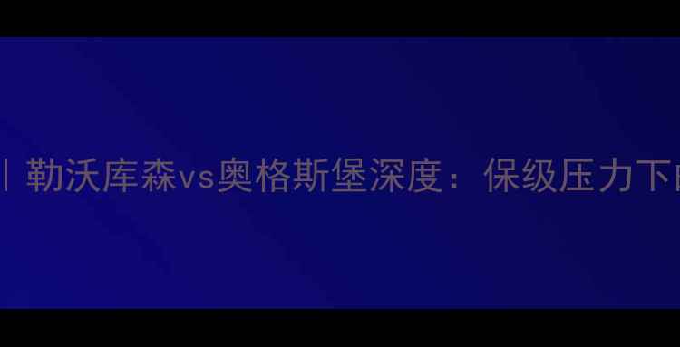 图片 德甲焦点战｜勒沃库森vs奥格斯堡深度：保级压力下的攻防博弈2