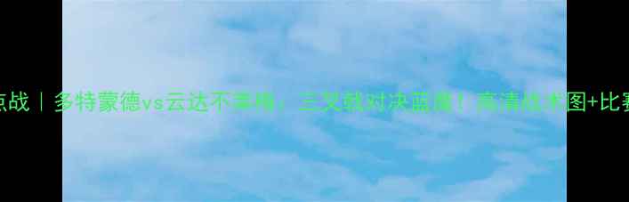 图片 德甲焦点战｜多特蒙德vs云达不莱梅：三叉戟对决蓝魔！高清战术图+比赛前瞻全