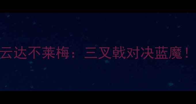 图片 德甲焦点战｜多特蒙德vs云达不莱梅：三叉戟对决蓝魔！高清战术图+比赛前瞻全1