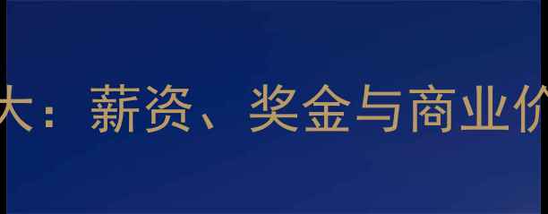 图片 德甲球员收入结构大：薪资、奖金与商业价值背后的数据真相