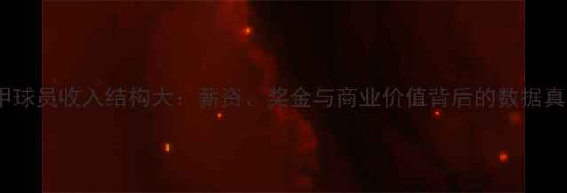 图片 德甲球员收入结构大：薪资、奖金与商业价值背后的数据真相1