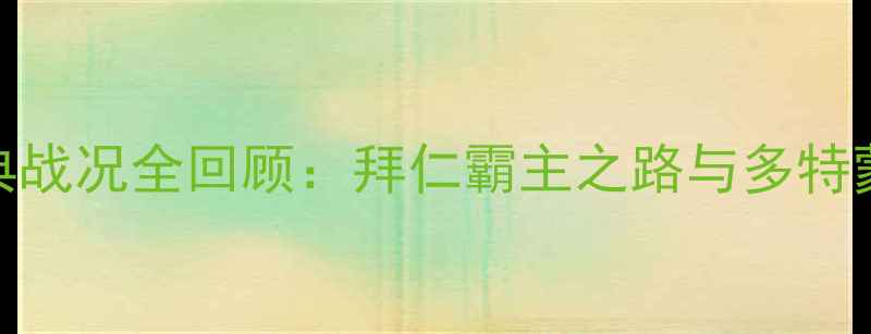 图片 德甲赛季经典战况全回顾：拜仁霸主之路与多特蒙德绝地反击
