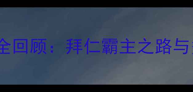 图片 德甲赛季经典战况全回顾：拜仁霸主之路与多特蒙德绝地反击1