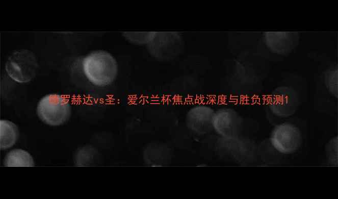 图片 德罗赫达vs圣：爱尔兰杯焦点战深度与胜负预测1