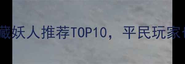 图片 必入！FIFA24CC卡隐藏妖人推荐TOP10，平民玩家也能逆袭的神级转会1